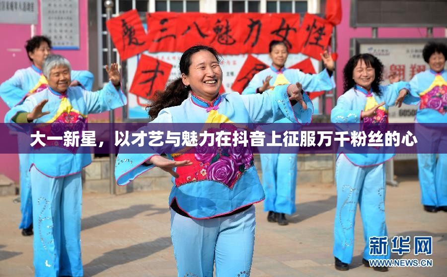大一新星，以才藝與魅力在抖音上征服萬(wàn)千粉絲的心
