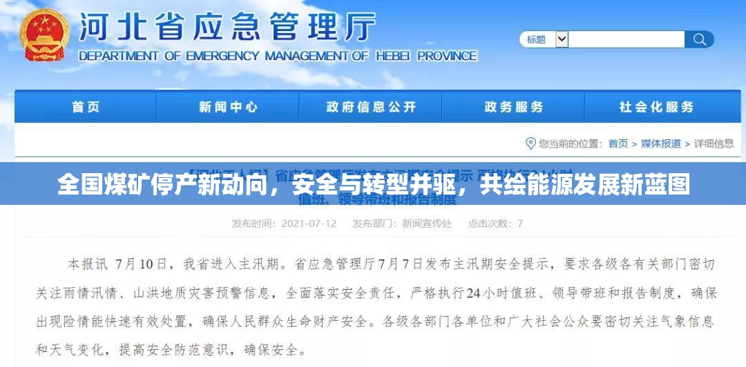 全國煤礦停產(chǎn)新動向，安全與轉(zhuǎn)型并驅(qū)，共繪能源發(fā)展新藍(lán)圖
