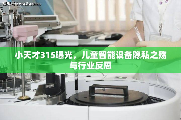 小天才315曝光，兒童智能設(shè)備隱私之殤與行業(yè)反思