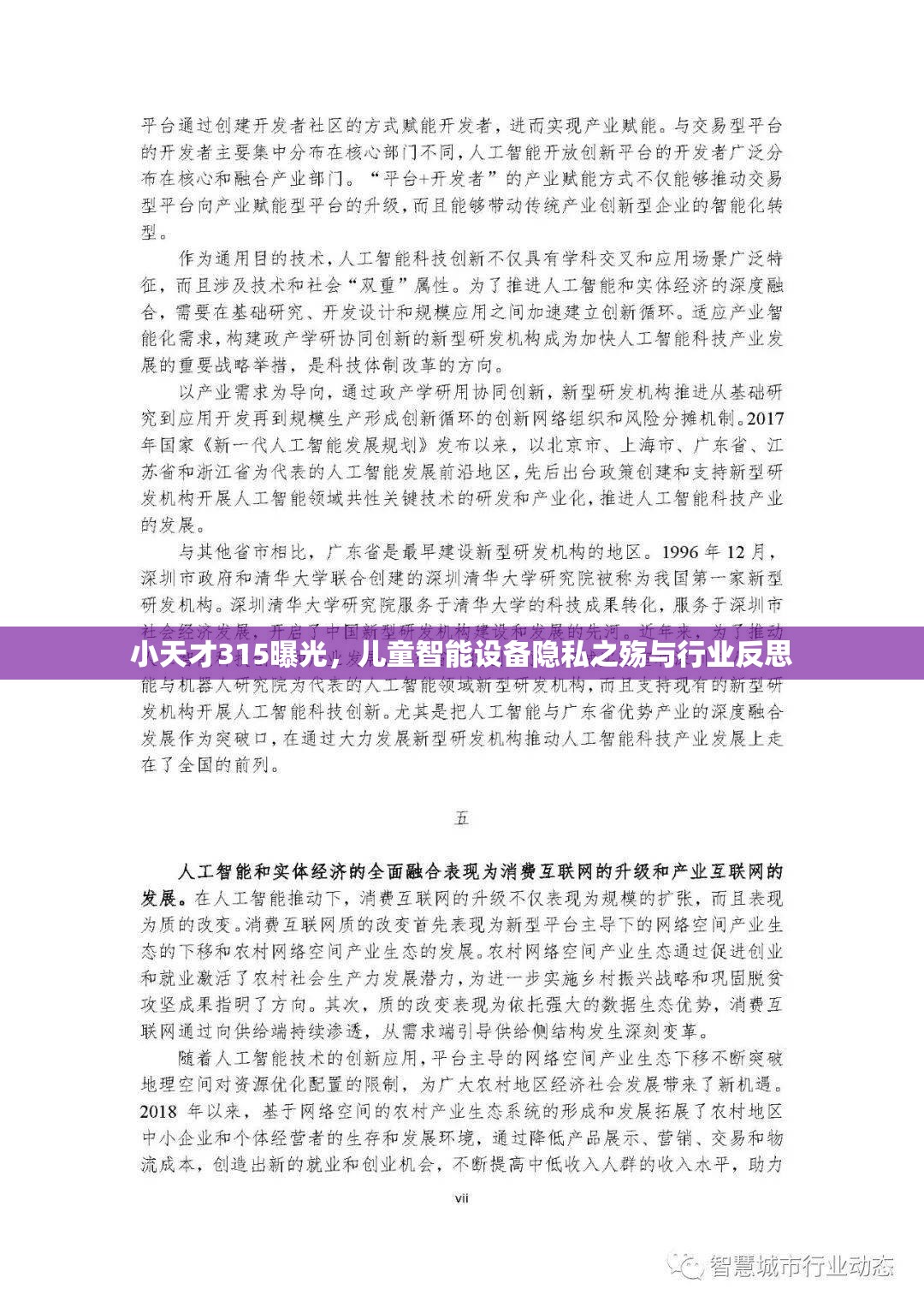 小天才315曝光，兒童智能設(shè)備隱私之殤與行業(yè)反思