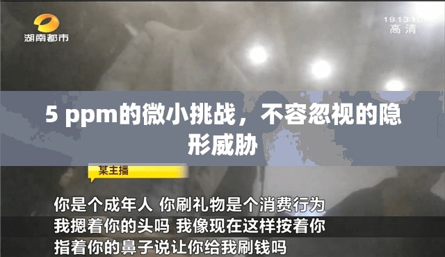 5 ppm的微小挑戰(zhàn)，不容忽視的隱形威脅