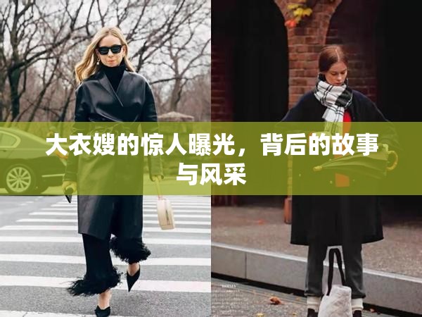 大衣嫂的驚人曝光，背后的故事與風(fēng)采