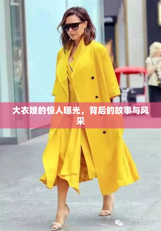 大衣嫂的驚人曝光，背后的故事與風(fēng)采