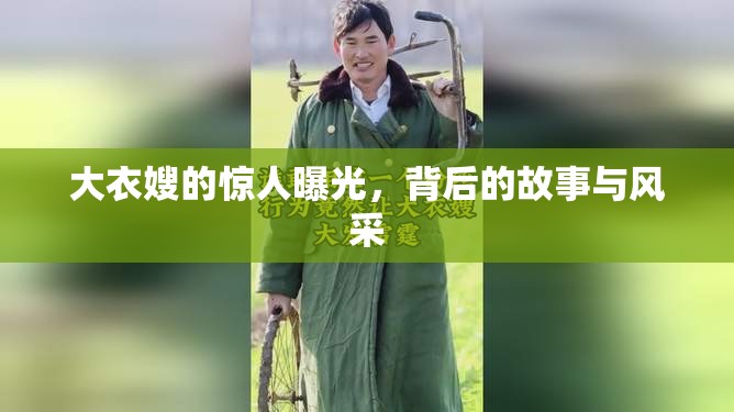 大衣嫂的驚人曝光，背后的故事與風(fēng)采