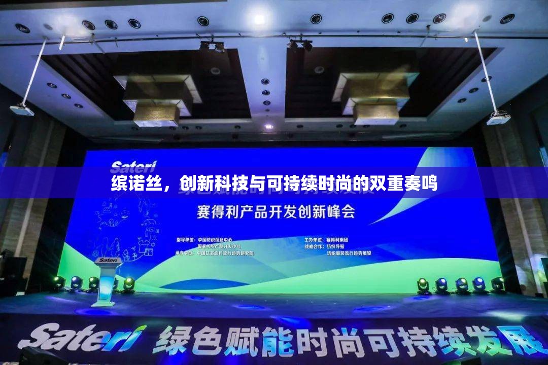繽諾絲，創(chuàng)新科技與可持續(xù)時(shí)尚的雙重奏鳴