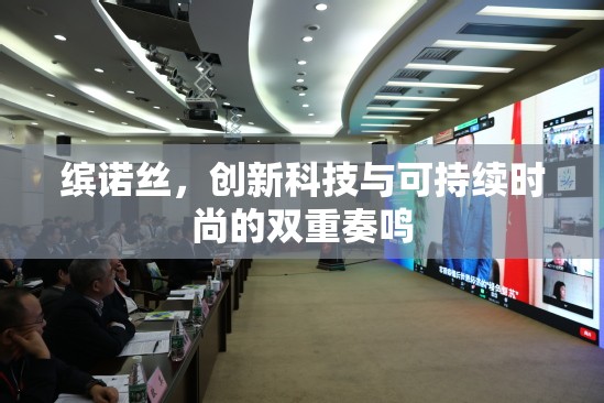 繽諾絲，創(chuàng)新科技與可持續(xù)時(shí)尚的雙重奏鳴