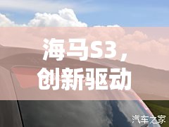 海馬S3，創(chuàng)新驅(qū)動(dòng)，引領(lǐng)智能出行新紀(jì)元