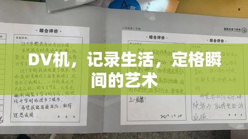 DV機(jī)，記錄生活，定格瞬間的藝術(shù)