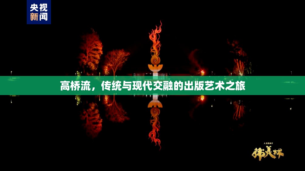 高橋流，傳統(tǒng)與現(xiàn)代交融的出版藝術之旅