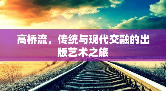 高橋流，傳統(tǒng)與現(xiàn)代交融的出版藝術之旅