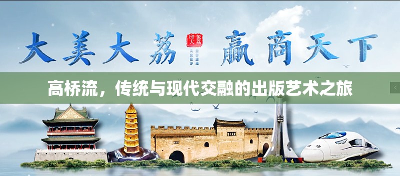 高橋流，傳統(tǒng)與現(xiàn)代交融的出版藝術之旅