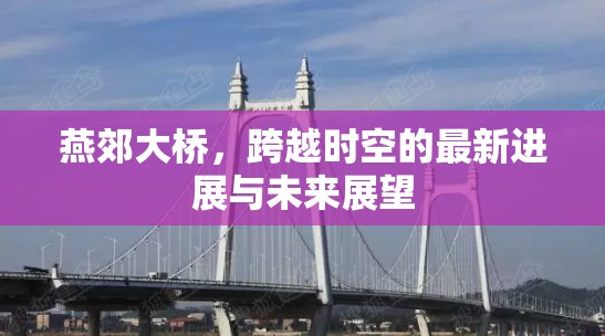 燕郊大橋，跨越時空的最新進展與未來展望