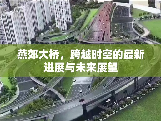 燕郊大橋，跨越時空的最新進展與未來展望