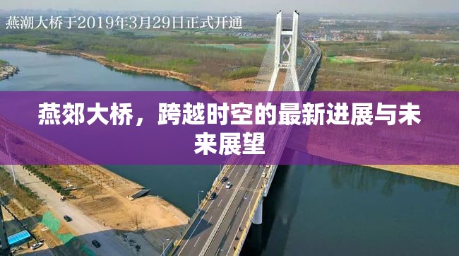 燕郊大橋，跨越時空的最新進展與未來展望