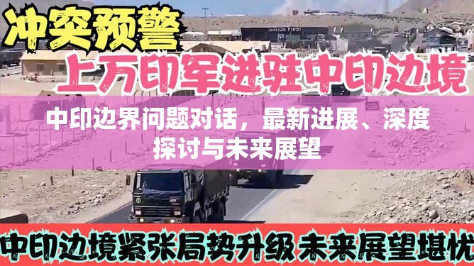 中印邊界問題對話，最新進展、深度探討與未來展望