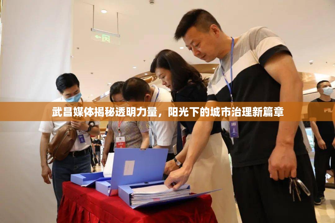 武昌媒體揭秘透明力量，陽(yáng)光下的城市治理新篇章