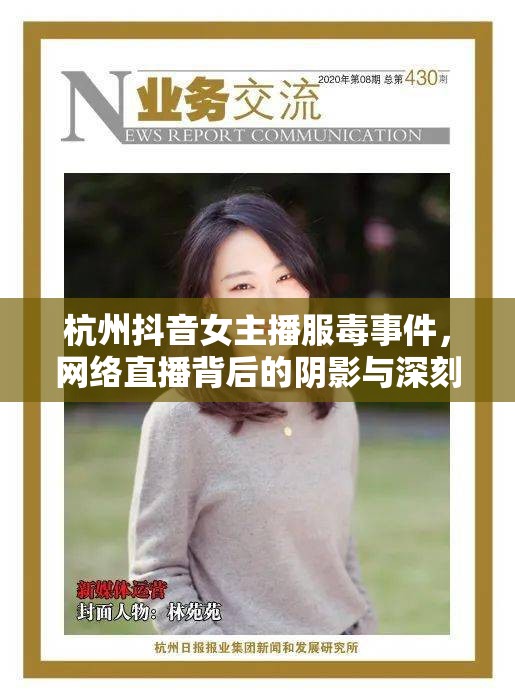 杭州抖音女主播服毒事件，網(wǎng)絡(luò)直播背后的陰影與深刻反思