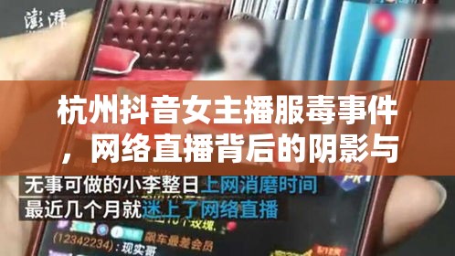 杭州抖音女主播服毒事件，網(wǎng)絡(luò)直播背后的陰影與深刻反思
