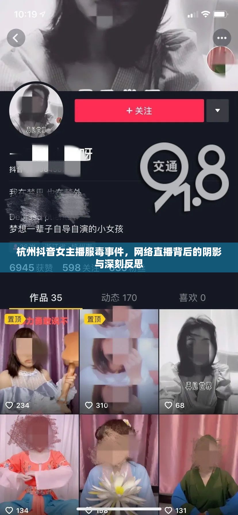 杭州抖音女主播服毒事件，網(wǎng)絡(luò)直播背后的陰影與深刻反思