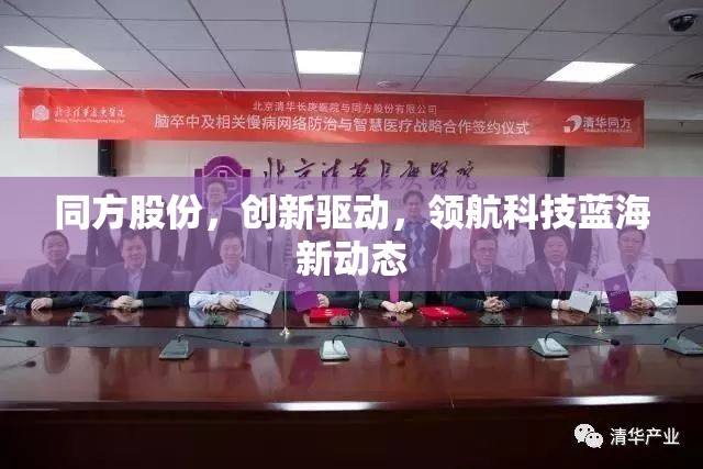 同方股份，創(chuàng)新驅(qū)動(dòng)，領(lǐng)航科技藍(lán)海新動(dòng)態(tài)