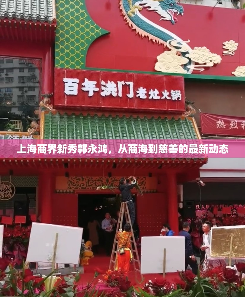 上海商界新秀郭永鴻，從商海到慈善的最新動態(tài)