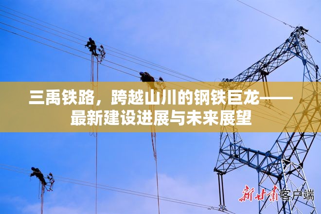 三禹鐵路，跨越山川的鋼鐵巨龍——最新建設(shè)進展與未來展望