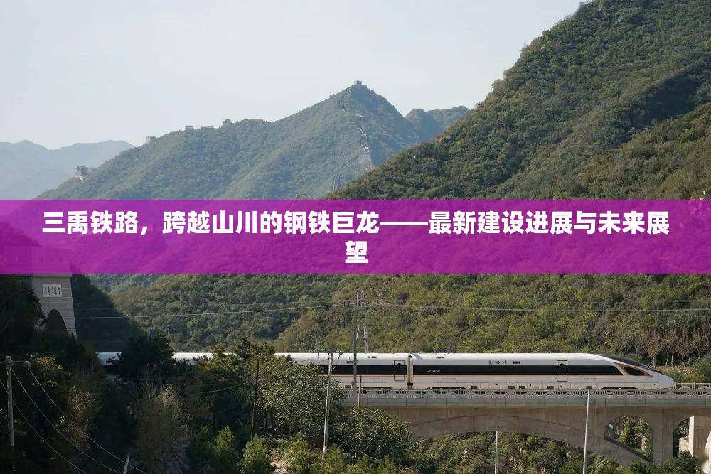三禹鐵路，跨越山川的鋼鐵巨龍——最新建設(shè)進展與未來展望