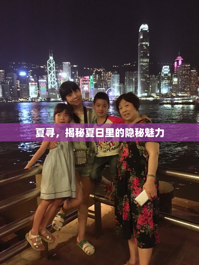 夏尋，揭秘夏日里的隱秘魅力