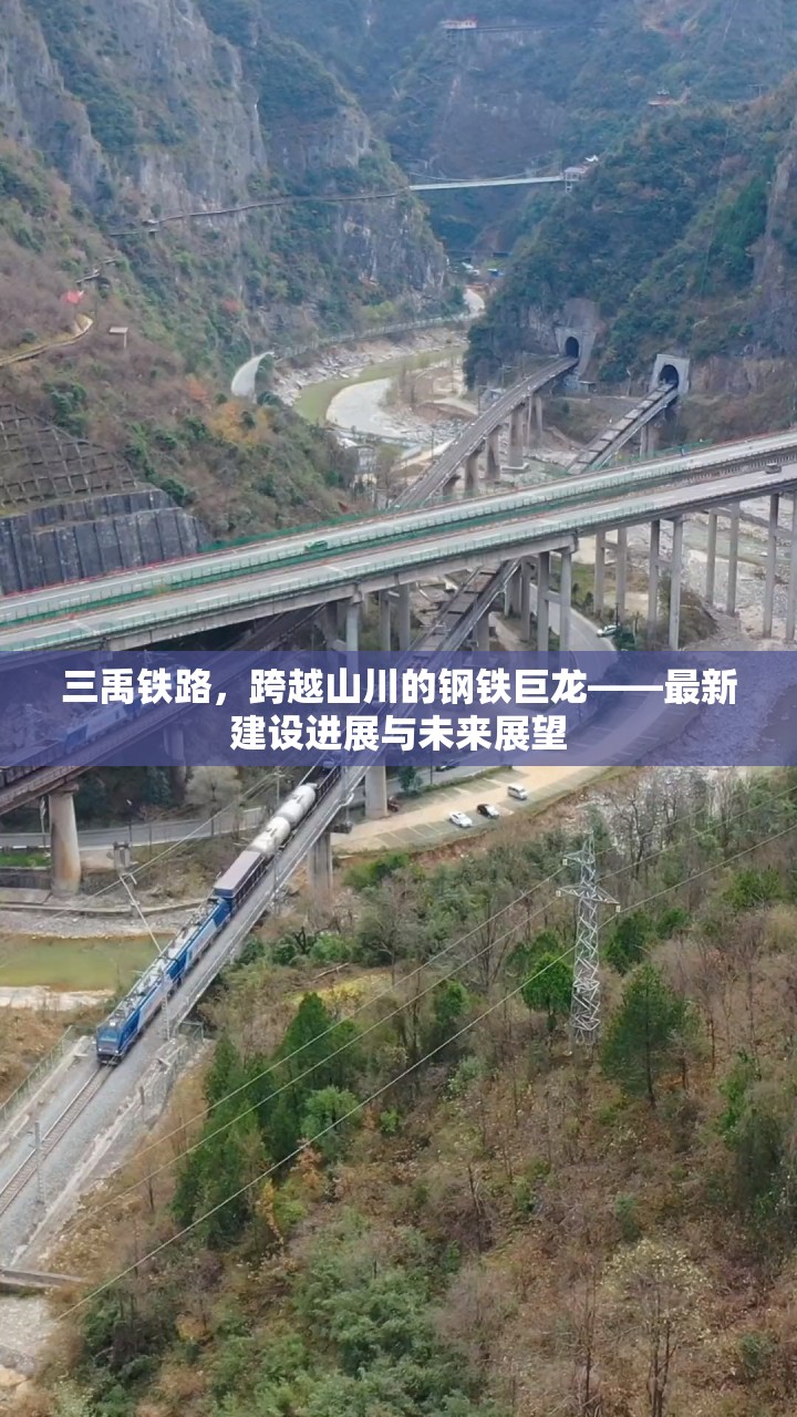 三禹鐵路，跨越山川的鋼鐵巨龍——最新建設(shè)進展與未來展望