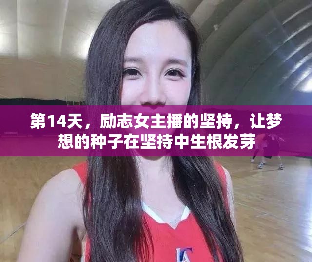 第14天，勵(lì)志女主播的堅(jiān)持，讓夢(mèng)想的種子在堅(jiān)持中生根發(fā)芽