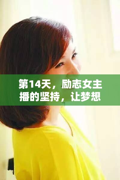第14天，勵(lì)志女主播的堅(jiān)持，讓夢(mèng)想的種子在堅(jiān)持中生根發(fā)芽