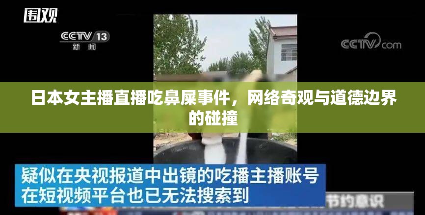 日本女主播直播吃鼻屎事件，網(wǎng)絡(luò)奇觀與道德邊界的碰撞