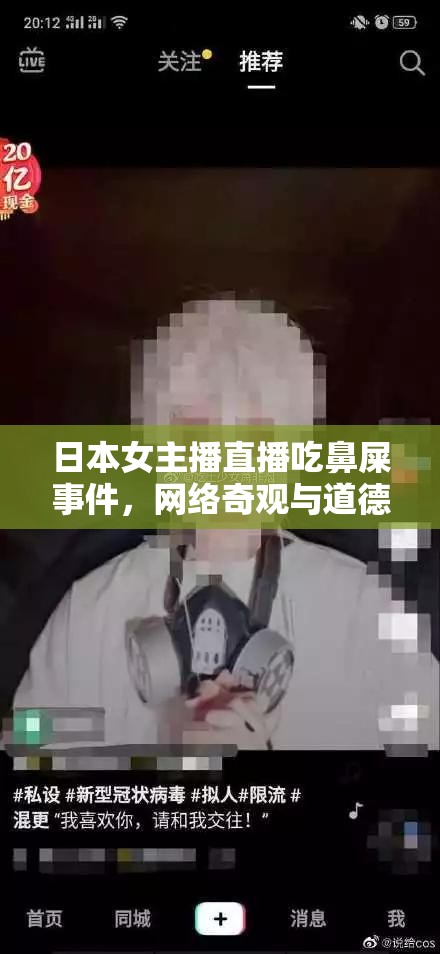 日本女主播直播吃鼻屎事件，網(wǎng)絡(luò)奇觀與道德邊界的碰撞