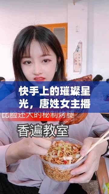 快手上的璀璨星光，唐姓女主播的魅力綻放