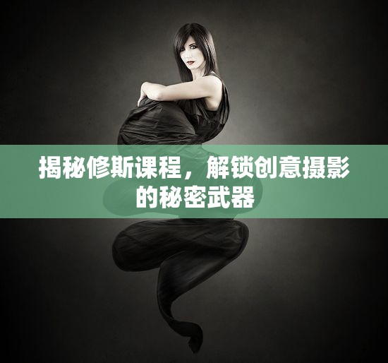 揭秘修斯課程，解鎖創(chuàng)意攝影的秘密武器