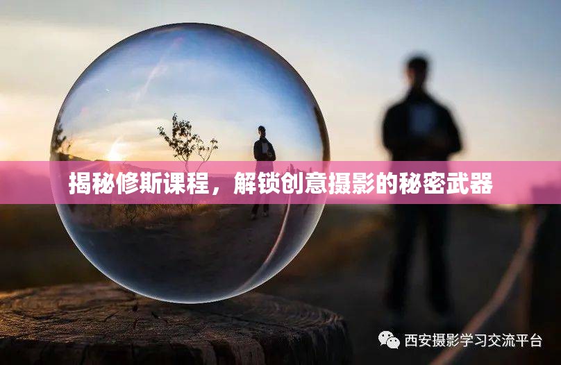 揭秘修斯課程，解鎖創(chuàng)意攝影的秘密武器