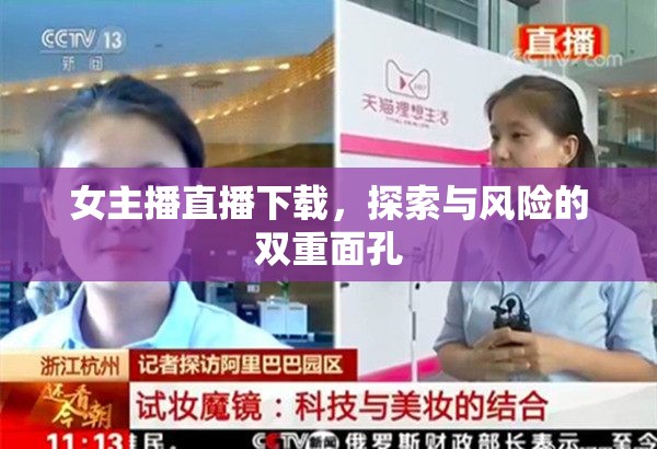 女主播直播下載，探索與風(fēng)險的雙重面孔