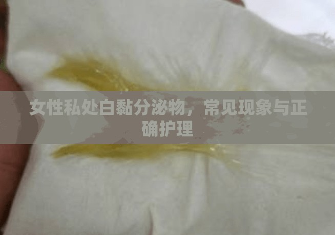 女性私處白黏分泌物，常見現(xiàn)象與正確護(hù)理