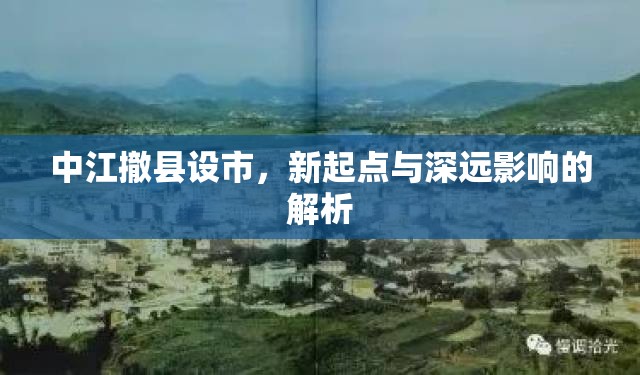 中江撤縣設(shè)市，新起點與深遠影響的解析