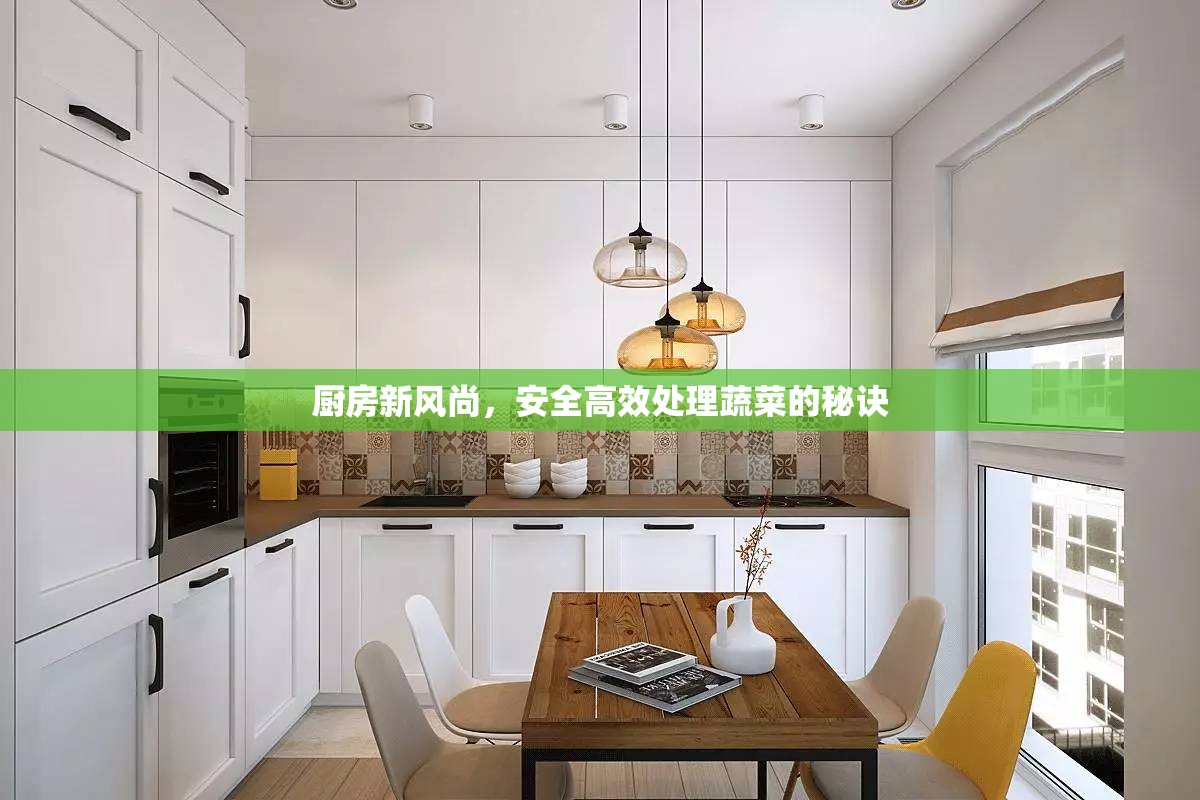 廚房新風(fēng)尚，安全高效處理蔬菜的秘訣