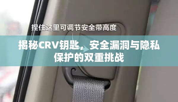 揭秘CRV鑰匙，安全漏洞與隱私保護(hù)的雙重挑戰(zhàn)