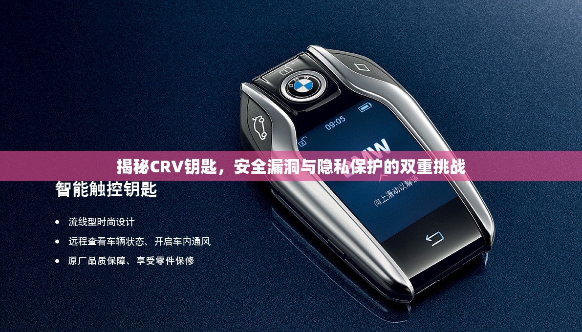 揭秘CRV鑰匙，安全漏洞與隱私保護(hù)的雙重挑戰(zhàn)