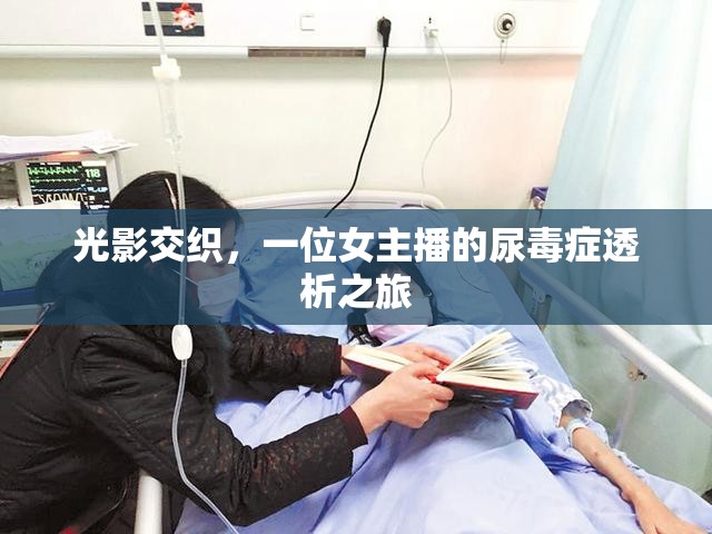 光影交織，一位女主播的尿毒癥透析之旅