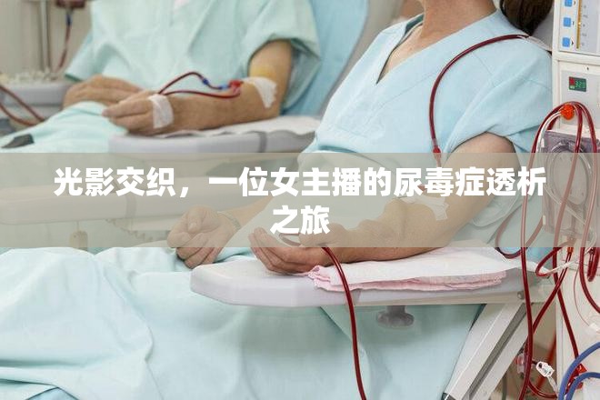 光影交織，一位女主播的尿毒癥透析之旅