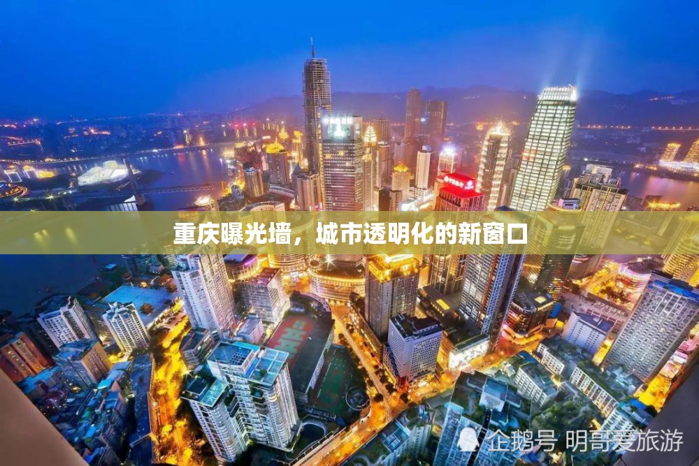 重慶曝光墻，城市透明化的新窗口