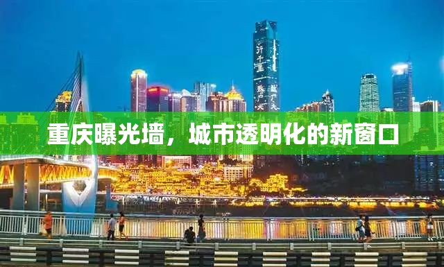 重慶曝光墻，城市透明化的新窗口