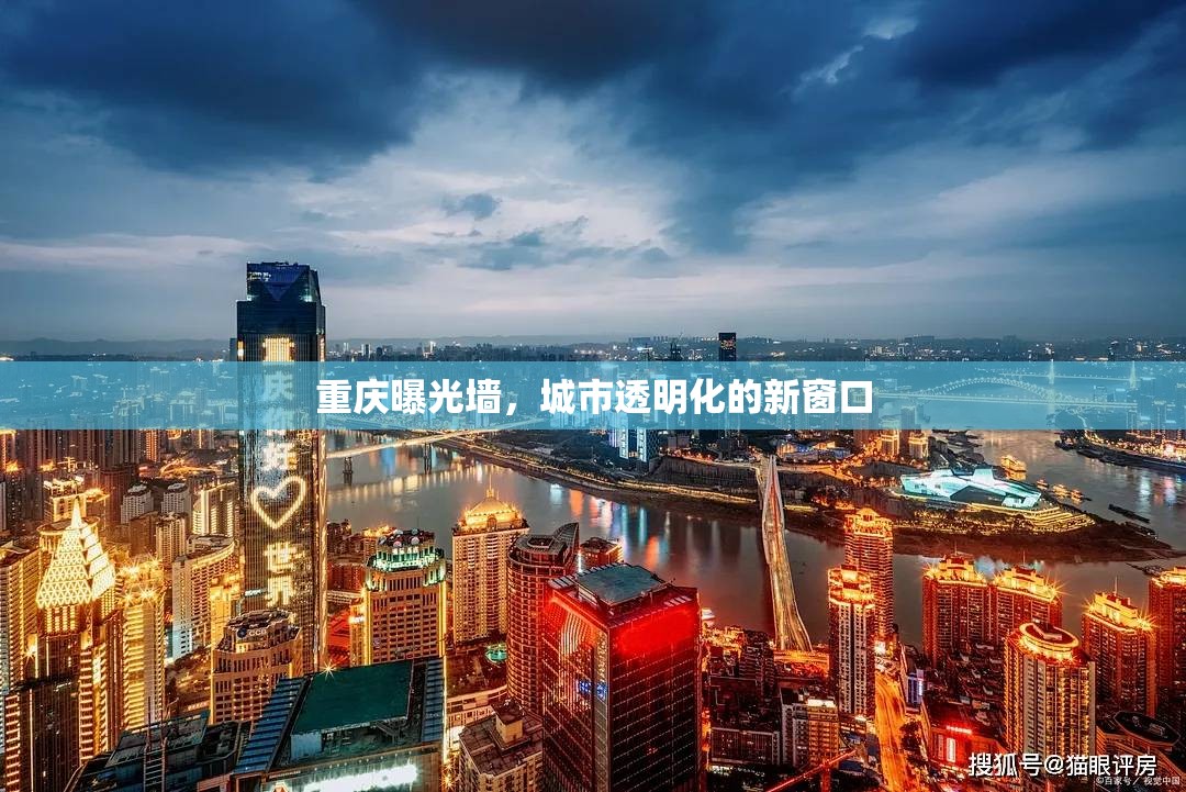 重慶曝光墻，城市透明化的新窗口
