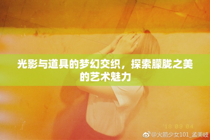 光影與道具的夢幻交織，探索朦朧之美的藝術(shù)魅力
