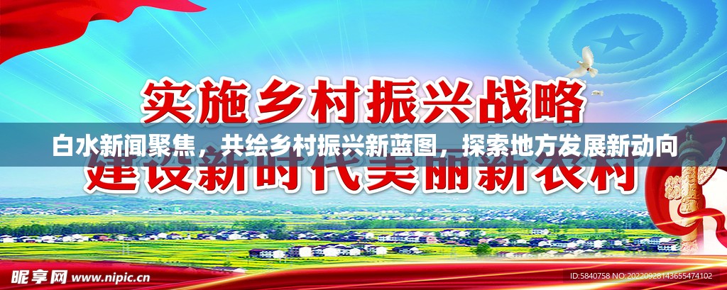白水新聞聚焦，共繪鄉(xiāng)村振興新藍(lán)圖，探索地方發(fā)展新動(dòng)向