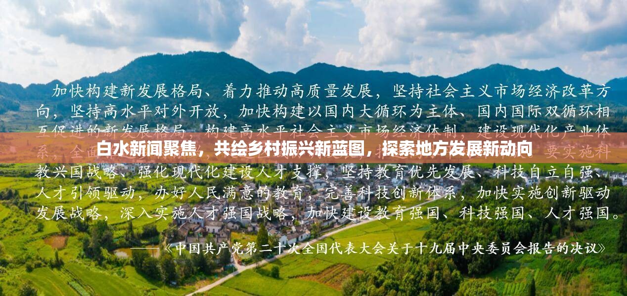 白水新聞聚焦，共繪鄉(xiāng)村振興新藍(lán)圖，探索地方發(fā)展新動(dòng)向